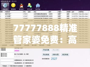77777888精準管家婆免費：高效財務(wù)管理利器