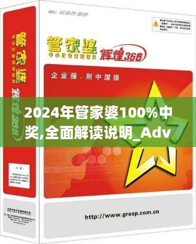 2024年管家婆100%中獎(jiǎng),全面解讀說(shuō)明_Advance18.493