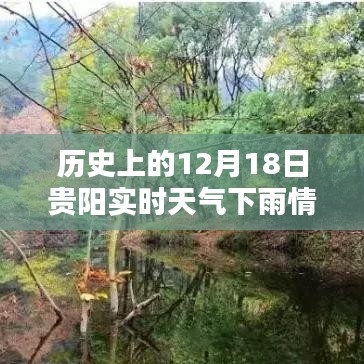 貴陽(yáng)12月18日雨幕下的歷史印記，實(shí)時(shí)天氣與瞬間回憶