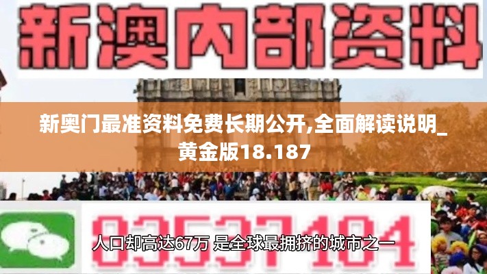 新奧門最準(zhǔn)資料免費(fèi)長期公開,全面解讀說明_黃金版18.187