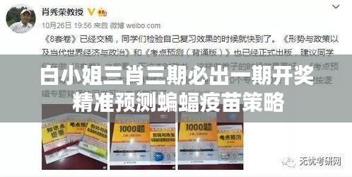 白小姐三肖三期必出一期開獎 精準(zhǔn)預(yù)測蝙蝠疫苗策略