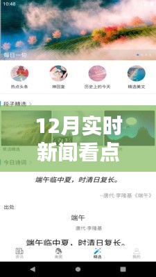 掌握最新資訊，12月實時新聞看點軟件下載