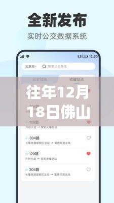 歷年12月18日佛山實(shí)時(shí)公交查詢小程序升級(jí)，智能公交服務(wù)開啟新紀(jì)元
