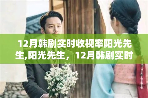陽光先生，揭秘韓劇實時收視率翹楚的秘訣！