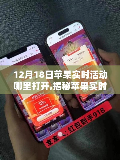 揭秘蘋果實(shí)時(shí)活動(dòng)開啟入口，12月18日驚喜活動(dòng)開啟指南