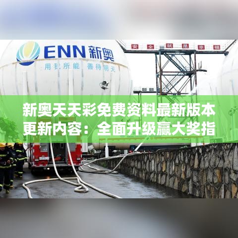 新奧天天彩免費(fèi)資料最新版本更新內(nèi)容：全面升級贏大獎(jiǎng)指南