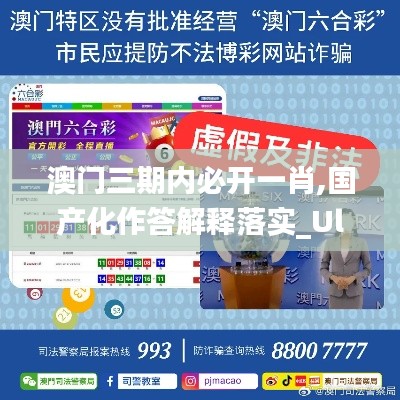 澳門三期內必開一肖,國產(chǎn)化作答解釋落實_Ultra10.331
