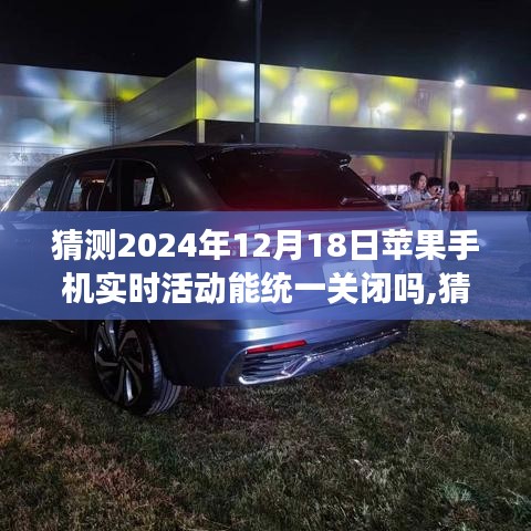 關(guān)于蘋果手機(jī)實(shí)時(shí)活動(dòng)能否統(tǒng)一關(guān)閉的技術(shù)、用戶權(quán)益與市場(chǎng)反應(yīng)分析，預(yù)測(cè)與探討至2024年12月18日的展望與影響分析。