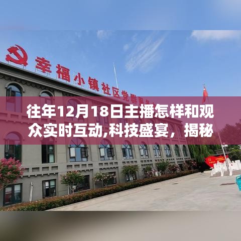 揭秘往年12月18日主播玩轉實時互動重塑觀眾體驗的科技盛宴！