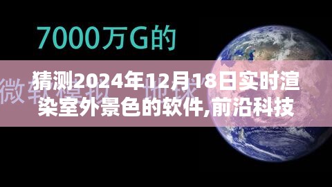 2024年實(shí)時(shí)渲染室外景色軟件深度解析，前沿科技與深度評測