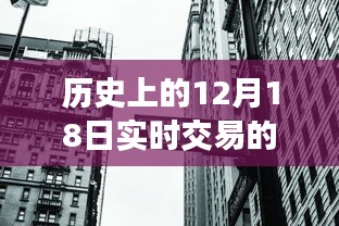 探尋十二月十八日投資傳奇，歷史交易日揭秘與小巷特色小店的獨(dú)特故事