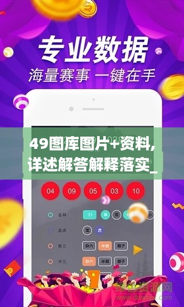 49圖庫圖片+資料,詳述解答解釋落實(shí)_Advance18.917