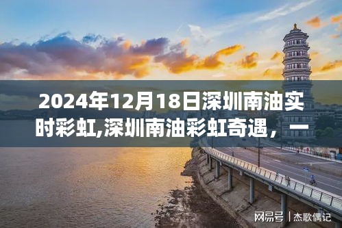 深圳南油彩虹奇遇，溫馨日常故事在2024年12月18日的彩虹中展開