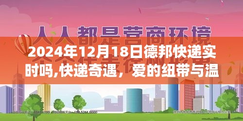 德邦快遞實(shí)時(shí)體驗(yàn)，愛的紐帶與溫馨時(shí)光（快遞奇遇記）