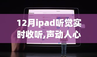 iPad聽覺實時收聽體驗評測，聲動人心，聆聽未來的聲音之旅