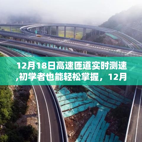 12月18日高速匝道實(shí)時(shí)測(cè)速詳解，初學(xué)者也能輕松掌握