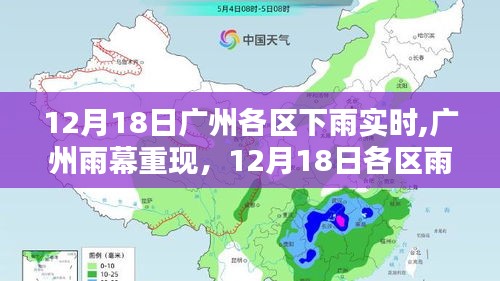 廣州各區(qū)雨情紀實，雨幕重現(xiàn)，12月18日各區(qū)下雨實時報道