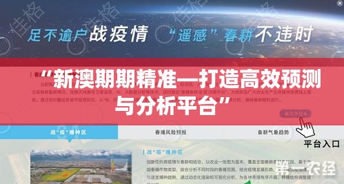 “新澳期期精準(zhǔn)—打造高效預(yù)測(cè)與分析平臺(tái)”