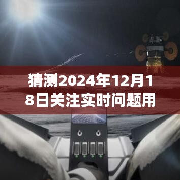 未來時刻掌控者，2024年12月18日實時問題科技軟件預(yù)測