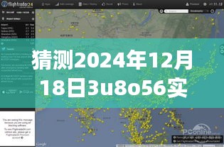 揭秘航班動態(tài)查詢，如何準(zhǔn)確預(yù)測與追蹤航班信息——以預(yù)測航班號3U8O56為例