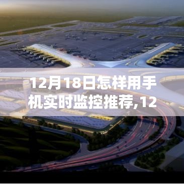 12月18日手機(jī)實(shí)時(shí)監(jiān)控的選擇與運(yùn)用，實(shí)時(shí)掌握，輕松監(jiān)控