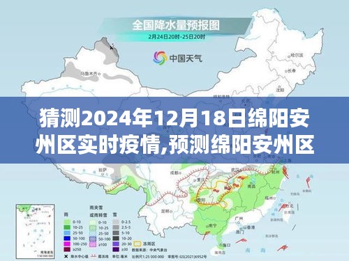 2024年12月18日綿陽安州區(qū)疫情實(shí)時(shí)分析與未來走向預(yù)測(cè)