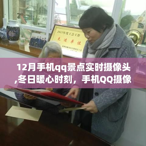 冬日暖心時(shí)刻，手機(jī)QQ攝像頭下的旅行日常與景點(diǎn)實(shí)時(shí)畫(huà)面