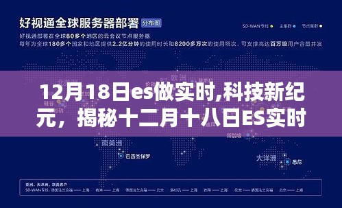 揭秘十二月十八日ES實(shí)時(shí)革新，科技引領(lǐng)未來生活新紀(jì)元體驗(yàn)