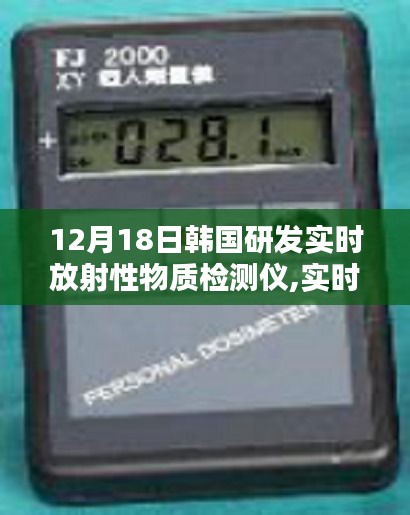 韓國(guó)研發(fā)實(shí)時(shí)放射性物質(zhì)檢測(cè)儀，守護(hù)安全的新科技解析