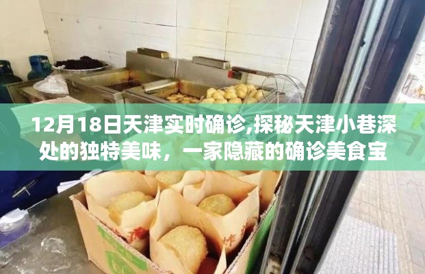 探秘天津小巷深處的獨(dú)特美味，確診美食寶藏店的神秘之旅（實(shí)時(shí)更新）