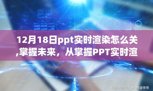 掌握PPT實時渲染技術，自信成長的必經之路，如何關閉實時渲染功能？