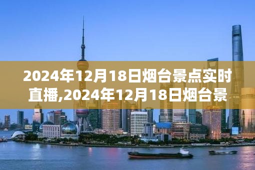 探尋仙境海岸，煙臺景點(diǎn)實時直播日，揭秘魅力瞬間