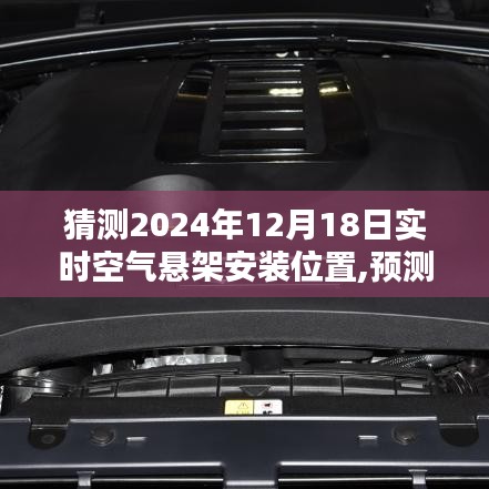 深度解析，預(yù)測未來之光——2024年空氣懸架安裝位置展望與深度解析