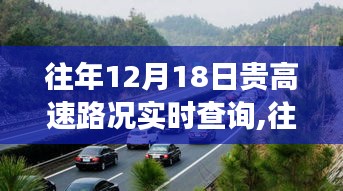 往年12月18日貴高速實(shí)時(shí)路況查詢，行車前的必備準(zhǔn)備與指南