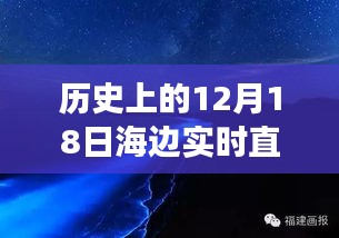 歷史上的12月18日海邊白噪音直播之旅，穿越時(shí)空的浪花實(shí)時(shí)體驗(yàn)