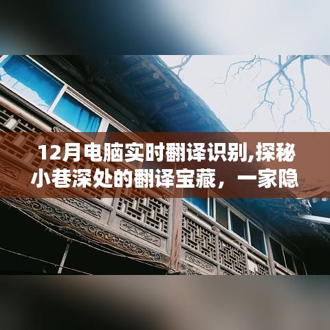 探秘小巷深處的實(shí)時(shí)翻譯識(shí)別寶藏電腦店，揭秘十二月最新翻譯技術(shù)