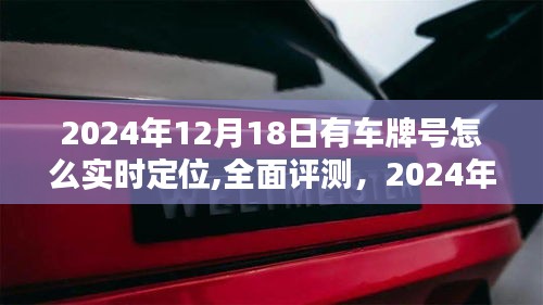 2024年車牌實時定位技術(shù)全面評測，體驗、競品對比與優(yōu)缺點一網(wǎng)打盡
