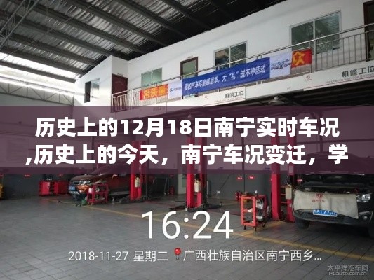 歷史上的南寧車況變遷，12月18日車況實時回顧與成就之光