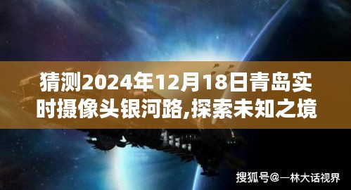 探索未知之境，青島銀河路心靈深處的寧靜宇宙與未來實時攝像頭預(yù)測（2024年12月18日）