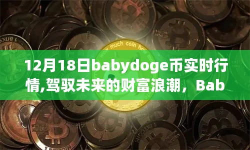 Babydoge幣實時行情，駕馭未來財富浪潮的勵志故事，12月18日最新動態(tài)解析