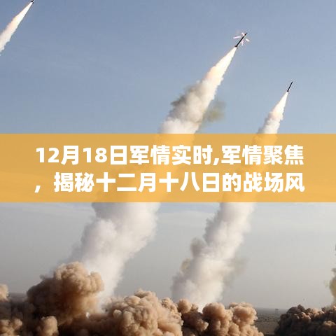 揭秘十二月十八日的戰(zhàn)場(chǎng)風(fēng)云，軍情實(shí)時(shí)聚焦