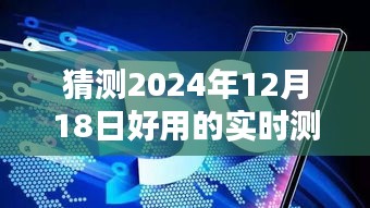 未來(lái)神奇測(cè)速儀，預(yù)測(cè)2024年最佳實(shí)時(shí)測(cè)速儀與溫馨生活日常體驗(yàn)揭秘