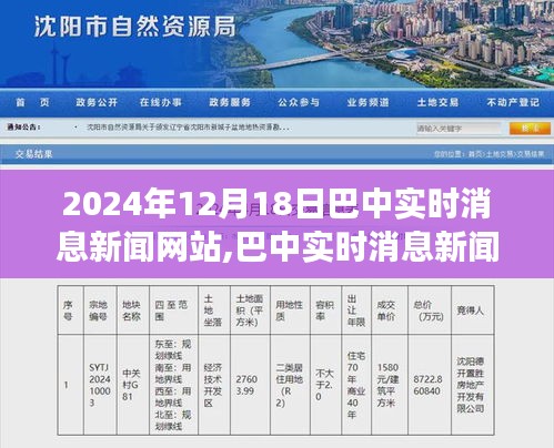 巴中實時消息新聞網(wǎng)站報道分析，觀點之爭與立場聚焦（2024年12月18日）