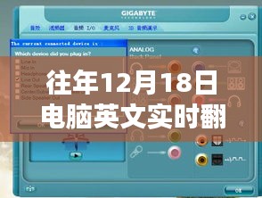 歷年十二月十八日，電腦英文實(shí)時(shí)翻譯音頻技術(shù)的里程碑時(shí)刻回顧與前瞻