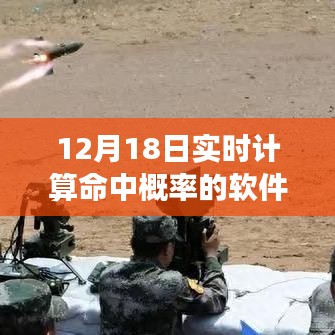 實時計算命中概率軟件，點燃夢想，掌控未來！
