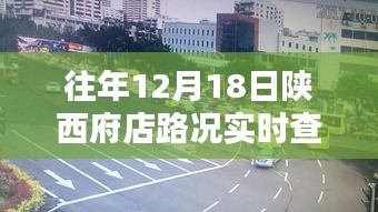陜西府店往年12月18日路況實時查詢指南，實操指南與路況掌握技巧