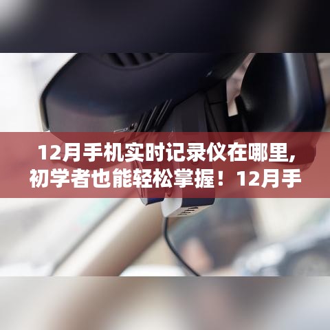 初學(xué)者也能輕松掌握！12月手機(jī)實(shí)時(shí)記錄儀使用指南