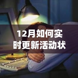 十二月活動狀態(tài)實時更新背景、進(jìn)展與影響全解析