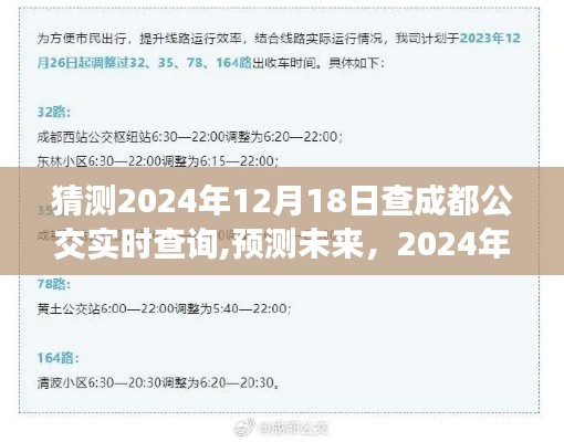 2024年成都公交實(shí)時(shí)查詢系統(tǒng)展望，預(yù)測未來的公交出行體驗(yàn)與技術(shù)創(chuàng)新探索