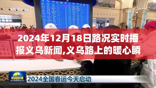 義烏路上的暖心瞬間，友情、愛與陪伴的路況播報(bào)故事（實(shí)時(shí)更新至2024年12月18日）